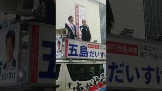 神戸市長選挙 五島だいすけ候補応援　上畠のりひろ神戸市議の3つの提言、等