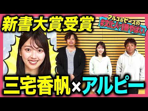 【本に人生を狂わされた】新書大賞受賞 三宅香帆！自分の文才に気づいた瞬間は？推し文化を愛する文芸書評家をアルコ＆ピースが深掘り！【#文化人が1番やばい】【しくじり先生】#65