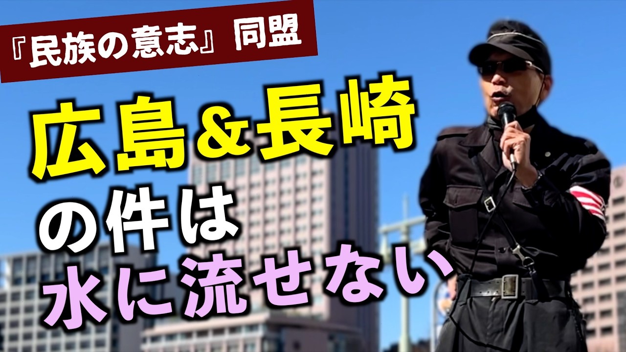 【激烈】森垣委員長 ブロイラー状態の日本人は野性を取り戻せ！/植民地支配をやめさせた日本の功績 etc.（『民族の意志』同盟 街頭演説）