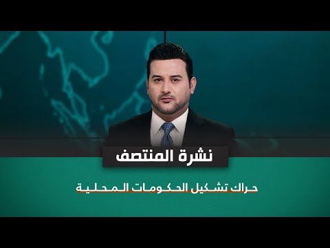 شاهد بالفيديو.. حراك تشكيل الحكومات المحلية | نشرة اخبار المنتصف مع علي المياحي