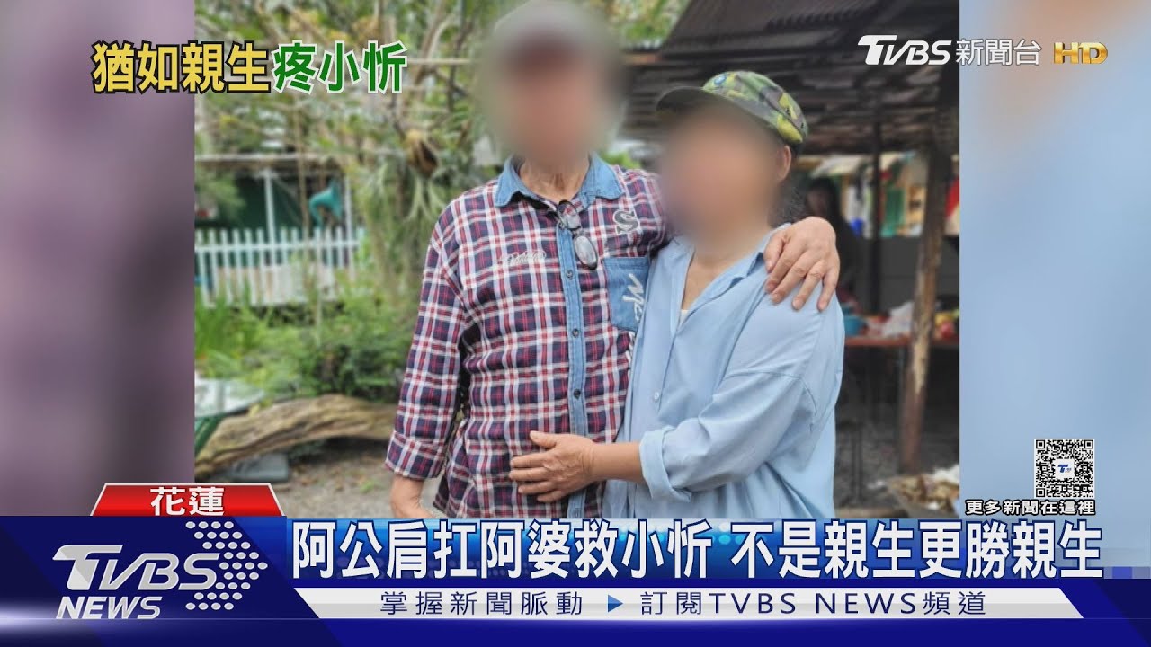 阿公肩扛阿婆「拚命頂小忻上高處」救命 阿婆罹難阿公仍失蹤