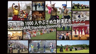 流鏑馬立射演武　参加1000人突破記念ムービー（YABUSAME Standing Shooting Demonstration）