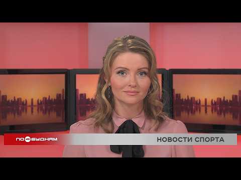 Новости ПО БУДНЯМ 08.05.2026