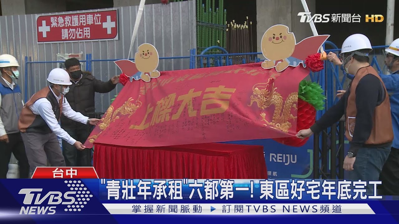 「青壯年承租」六都第一！　東區好宅年底完工