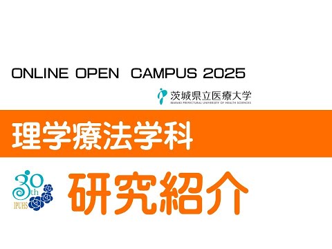 【オンラインオープンキャンパス2025】理学療法学科_研究紹介