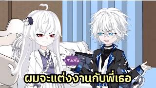 เธอบอกให้ผมแกล้งเป็นแฟนพี่สาวเพื่อปิดบังรักแรก ผมเลยจัดให้ด้วยการจูงมือพี่สาวเข้าพิธีวิวาห์จริงๆ