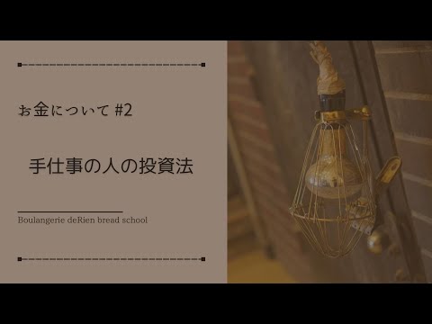 お金について #2 「 手仕事の人の投資法 」