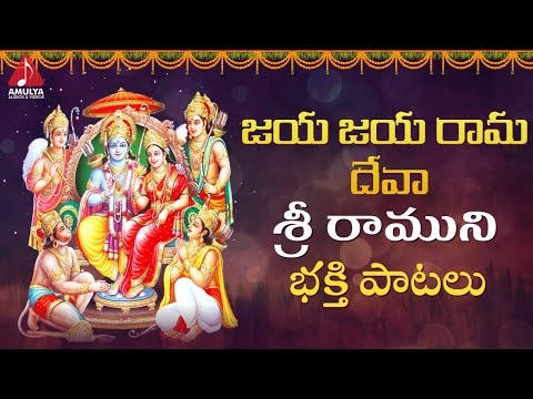 Lord Rama Devotional Songs | Jaya Jaya Rama Deva Song | Bhakti Songs | Amulya Audios And Videos