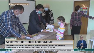 Акцию по обеспечению воспитанников детских домов учебными пособиями запустили в Казахстане