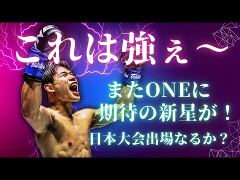 【日本大会出場なるか？】その名は陽勇。ONEにまた期待の新星登場！