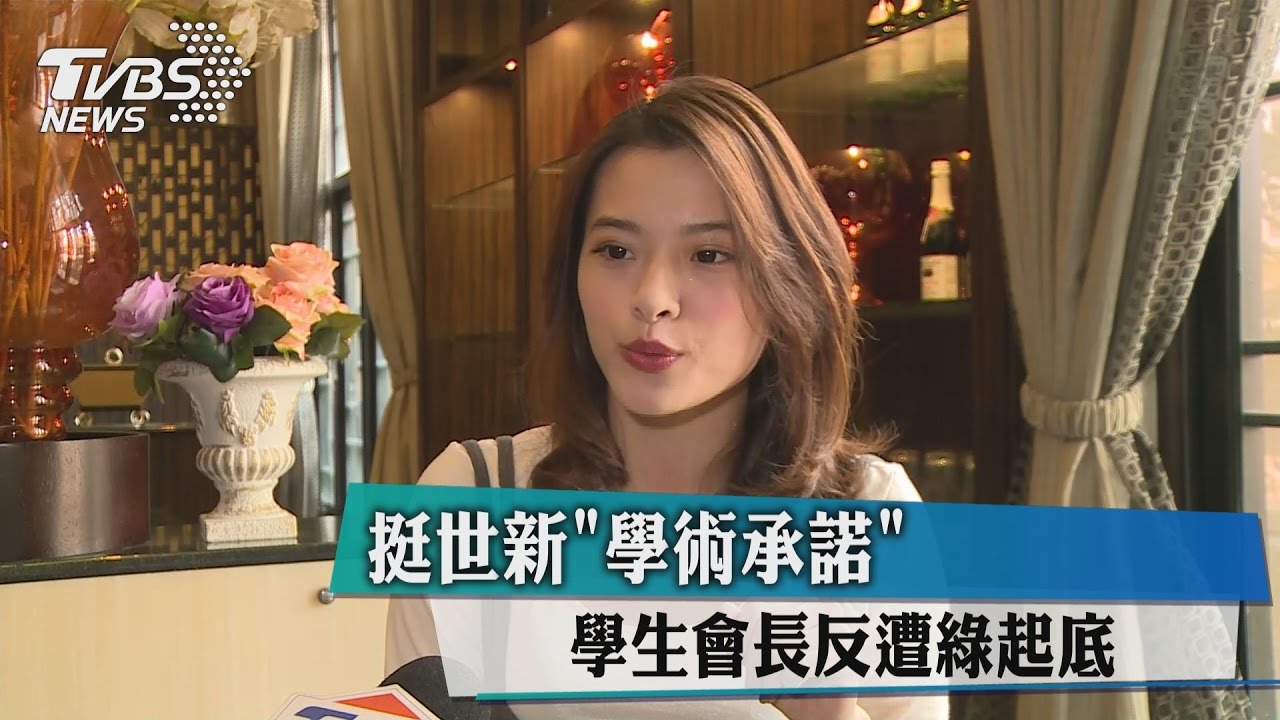 挺世新「學術承諾」　學生會長反遭起底
