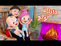 أغنية عائلة لولو لولو عم بتضيع شو صار عند الدكتور قناة �