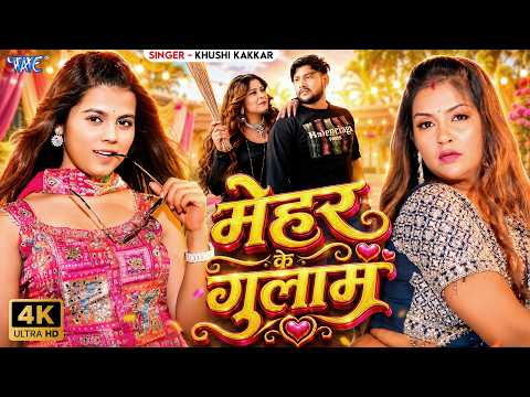 मेहर के गुलाम — watch video