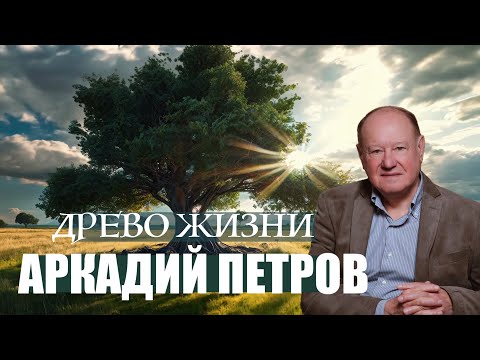 БОЖЕСТВЕННЫЙ ПЕРВОПРОЕКТ ВОССТАНОВЛЕН. АРКАДИЙ ПЕТРОВ