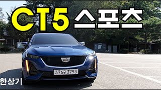  캐딜락 CT5 스포츠 시승기, 5,921만원(2020 Cadillac CT5 2.0T RWD Test Drive) - 2020.10.06 유튜브 썸네일