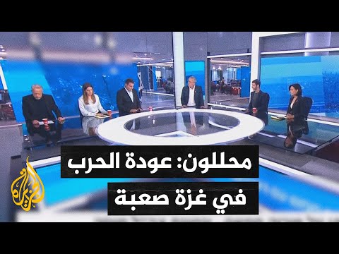 فيديو | محللون إسرائيليون: الصفقة التي أوقفت الحرب في غزة باتت أمرا واقعا