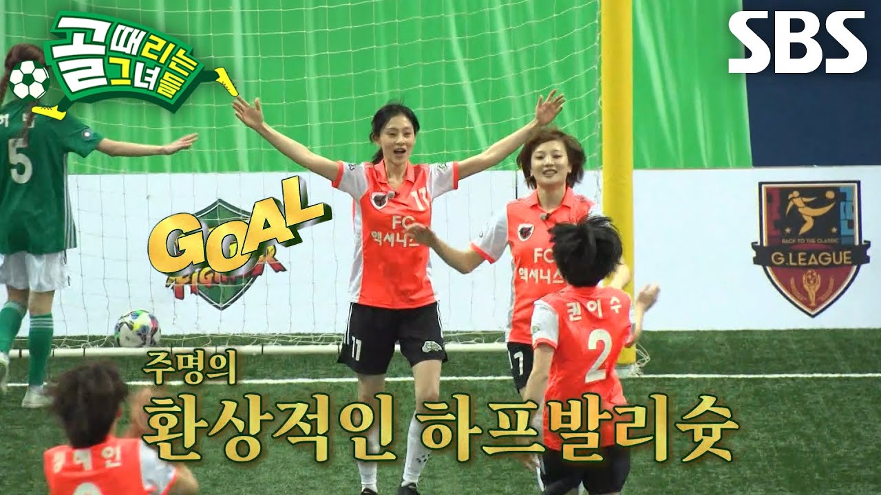 ‘FC액셔니스타’ 주명×정혜인, 찰떡 호흡 선보이며 선제골 강타↗