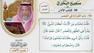 487- باب القراءة في العصر - كتاب الأذان - صحيح البخاري - عثمان الخميس
