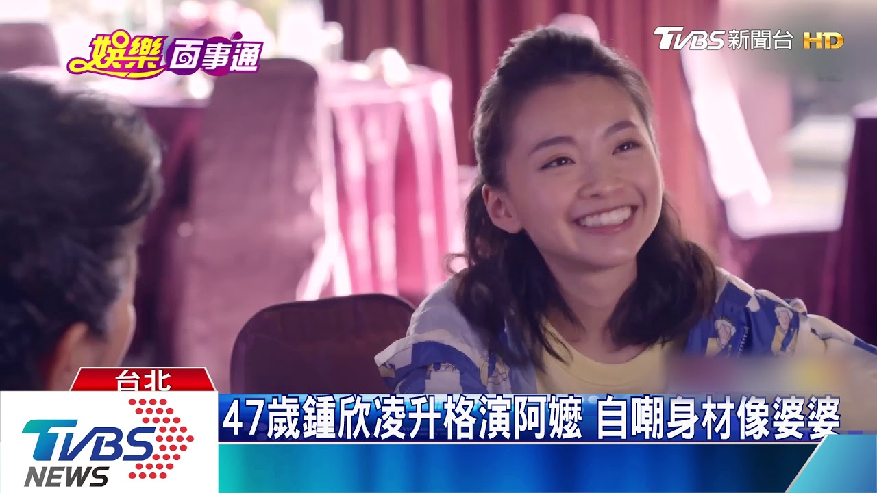47歲鍾欣凌升格演阿嬤 自嘲身材像婆婆