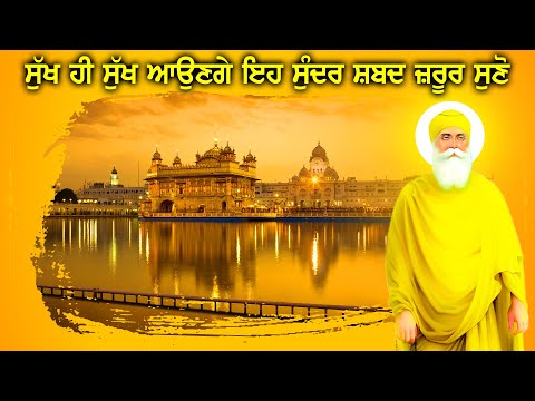 🔴 ਜੋ ਮਰਜੀ ਮੰਗ 100% ਮਿਲ ਜਾਵੇਗਾ ਘਰ ਪਰਿਵਾਰ ਤੇ ਕਿਰਪਾ ਹੋਵੇਗੀ ਅਜ ਇਹ ਸ਼ਬਦ ਸੁਣੋ - 😇 GURBANI SHABAD KIRTAN
