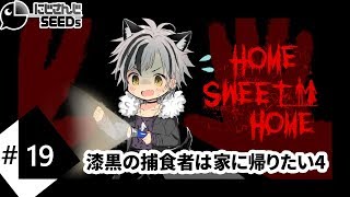 【Home Sweet Home#4】漆黒の捕食者は家に帰りたい【鈴木勝/にじさんじ】