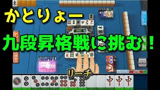 【セガNET麻雀MJ】九段昇格戦 段位認定戦 三麻 2021/09/26【かとりょー】