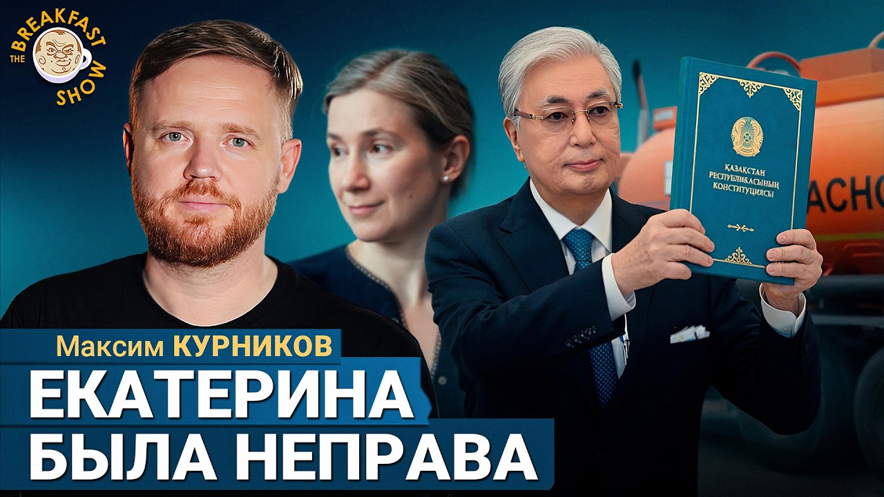 Обнуление Токаева и бензин из Казахстана | Максим Курников на Breakfast Show