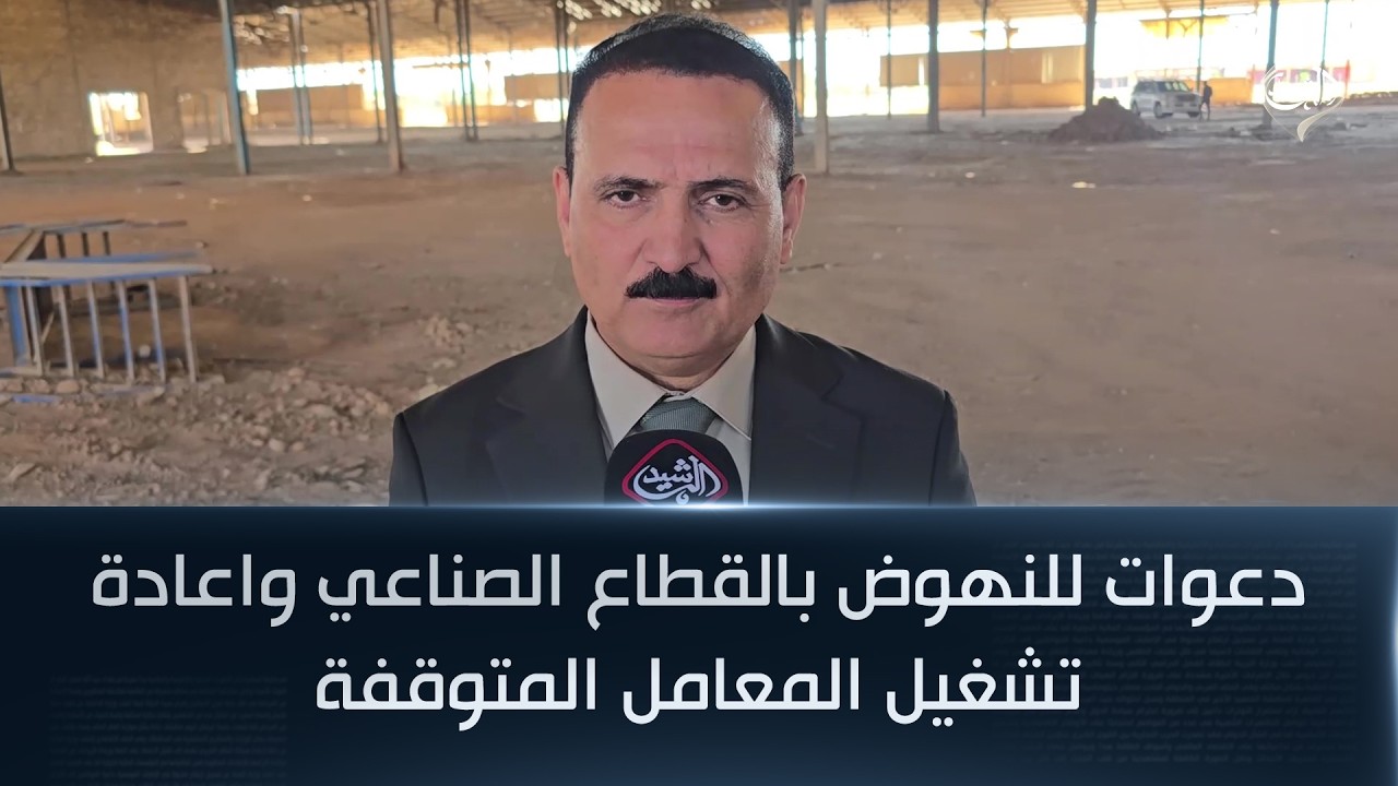 فيديو | دعوات للنهوض بالقطاع الصناعي واعادة تشغيل المعامل المتوقفة في صلاح الدين
