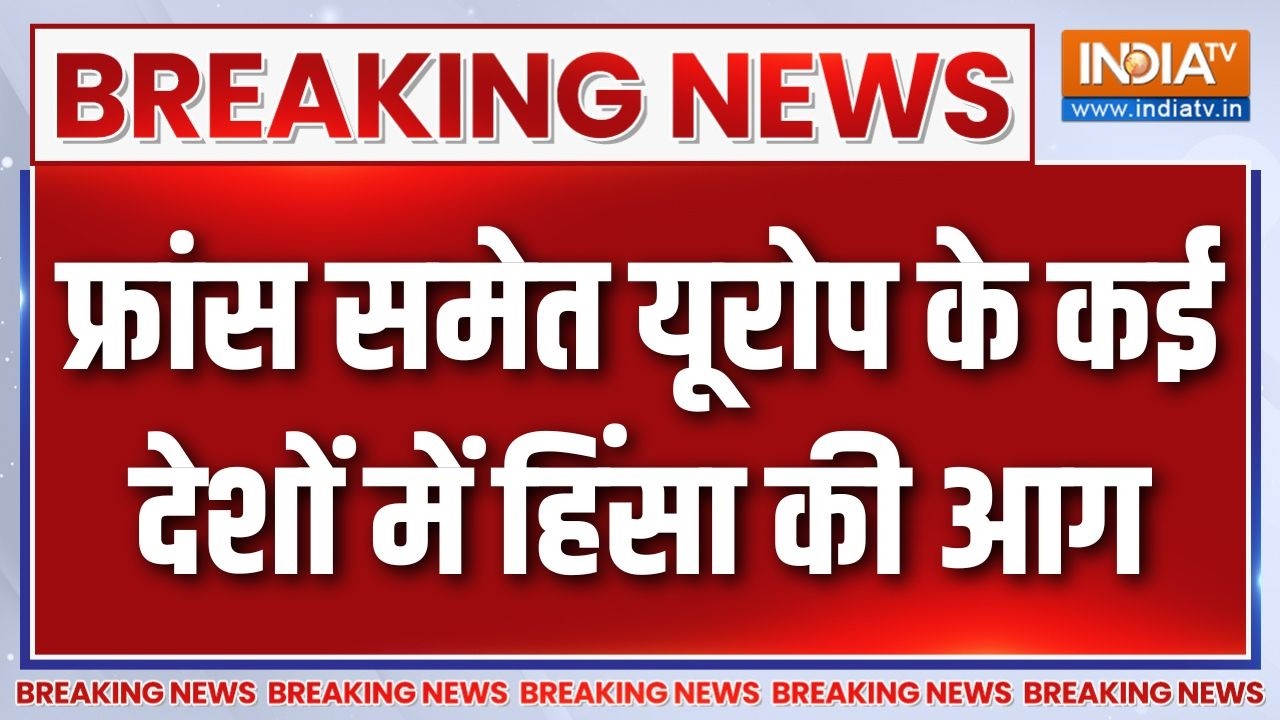 Breaking News: फ्रांस समेत यूरोप के कई देशों में हिंसा की आग | Franc
