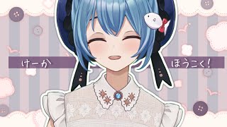【まだちょっとおやすみ💤】術後けーかほうこく！【Vtuber/星海るこ】