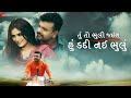 Tu To Bhuli Jais Hu Kadi Nai Bhuli | Rakesh Barot | Mayur Nadiya | Manu Rabari | New Gujarati Song Tu To Bhuli Jais Hu Kadi Nai Bhuli | Rakesh Barot | Mayur Nadiya | Manu Rabari | New Gujarati Song