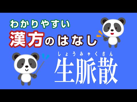薬学科 生脈散(麦味参顆粒)　しょうみゃくさん