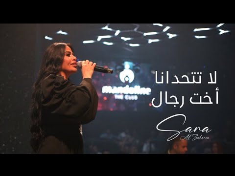 سـارة الـزكريا - لا تتـحدانا - أخـت رجال 2025