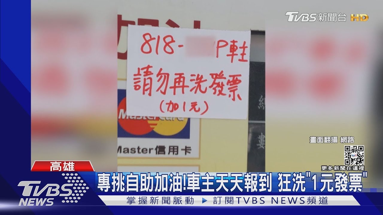 偷呷步!專挑自助加油「洗1元發票」 國稅局:不能領獎