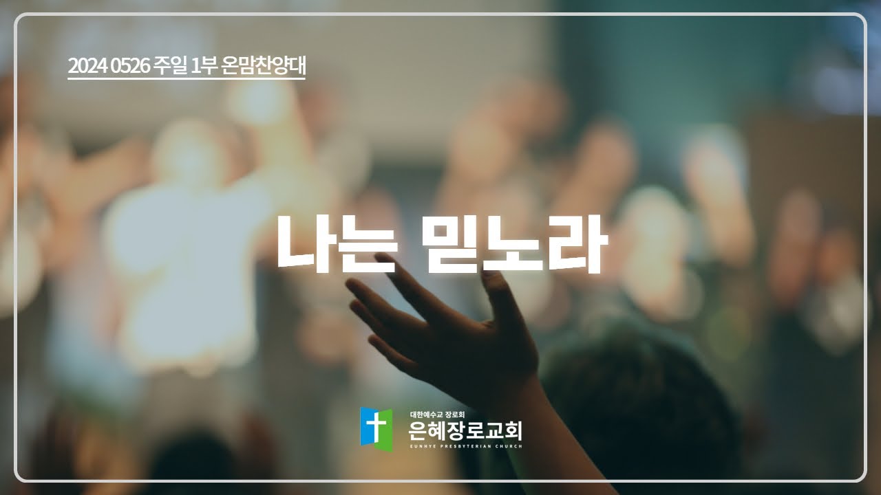 [24. 05. 26 주일 1부예배 온맘찬양대] '나는 믿노라'