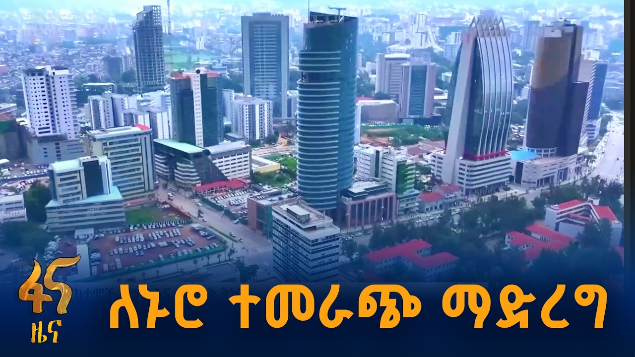 ዘመናዊ አሰራር የከተማን ጫና እንዴት ይቀንሳል?
