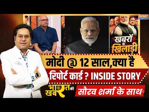 Bharat Ki Khabar | Saurav Sharma: मोदी के 12 साल,कितने कड़े और बड़े फैसले लिए? | PM Modi 12 Years