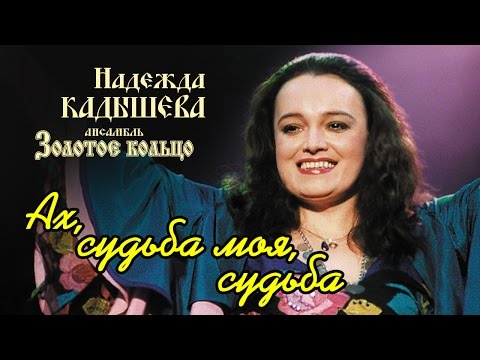 Надежда Кадышева и ансамбль "Золотое Кольцо"  – Ах, судьба моя, судьба / Весь альбом