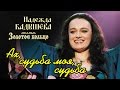 Надежда Кадышева и ансамбль "Золотое Кольцо" – Ах, судьба моя ...