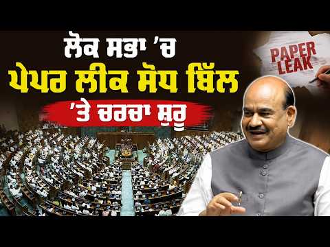Lok Sabha LIVE | ਲੋਕ ਸਭਾ ’ਚ ਜਨਤਕ ਪ੍ਰੀਖਿਆਵਾਂ ਸੋਧ ਬਿੱਲ ’ਤੇ ਚਰਚਾ ਹੋਈ ਸ਼ੁਰੂ LIVE