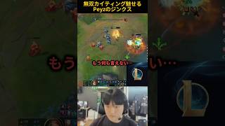 無双カイティング魅せるPeyzのジンクス