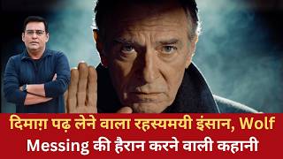 EP:1825 | दिमाग़ पढ़ लेने वाला रहस्यमयी इंसान, Wolf Messing की हैरान करने वाली कहानी