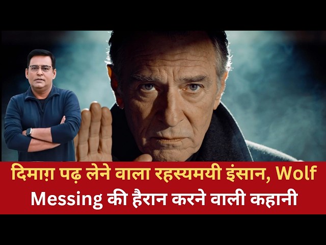 EP:1825 | दिमाग़ पढ़ लेने वाला रहस्यमयी इंसान, Wolf Messing की हैरान करने वाली कहानी
