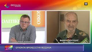 ΕΡΧΟΝΤΑΙ ΒΡΟΧΕΣ ΣΤΗ ΘΕΣΣΑΛΙΑ_ΦΑΝΗΣ ΤΑΚΟΥΔΗΣ 08 10 2026 ΕΡΧΟΝΤΑΙ ΒΡΟΧΕΣ ΣΤΗ ΘΕΣΣΑΛΙΑ_ΦΑΝΗΣ ΤΑΚΟΥΔΗΣ 08 10 2026