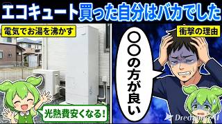 “節約できるはずだったのに…”エコキュート購入を後悔する人が増えている理由とは？