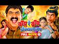 Baap Re Baap Dokyala Taap Marathi Full Comedy Movie Makarand Anaspure Siddharth Jadhav