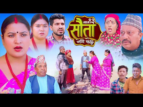 𝐒𝐀𝐔𝐓𝐀 𝐌𝐄𝐑𝐈 𝐁𝐀𝐈𝐍𝐈 || Ep - 93 || सौता मेरी बैनी || कथा घरको || 01th Dec. 2025 Nepali Social Drama