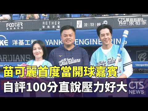 苗可麗首度當開球嘉賓 自評"100分"直說壓力好大