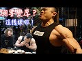IFBB PRO 超級熱狗王 | 讓你的胸變厚 吃吃看Hala chicken