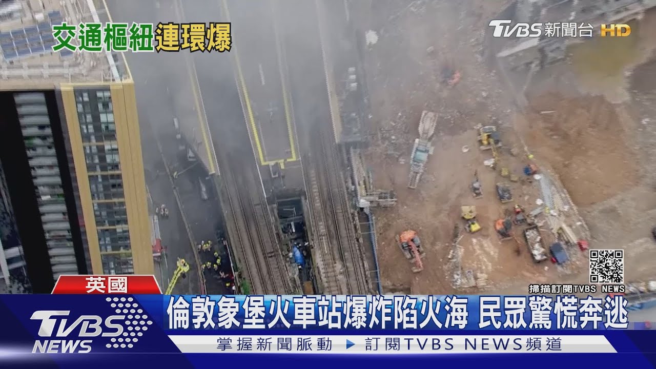 倫敦象堡火車站爆炸陷火海 民眾驚慌奔逃